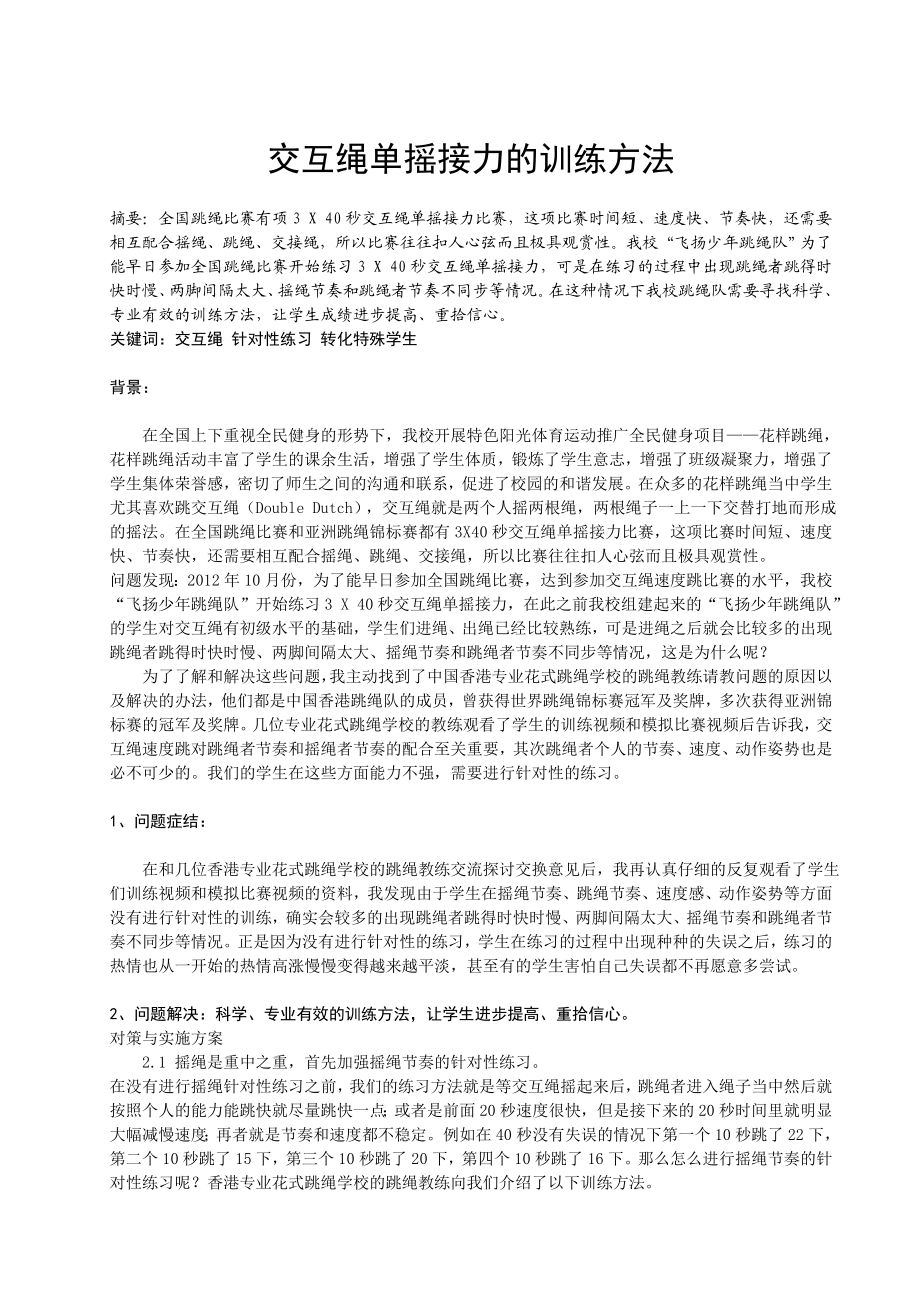 体育与健康论文：交互绳单摇接力的训练方法.doc_第1页