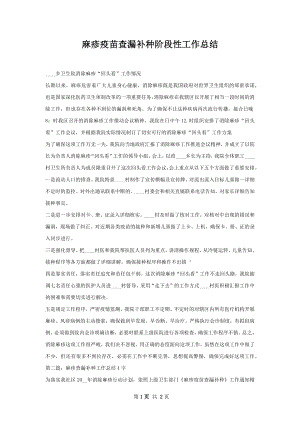 麻疹疫苗查漏补种阶段性工作总结.docx