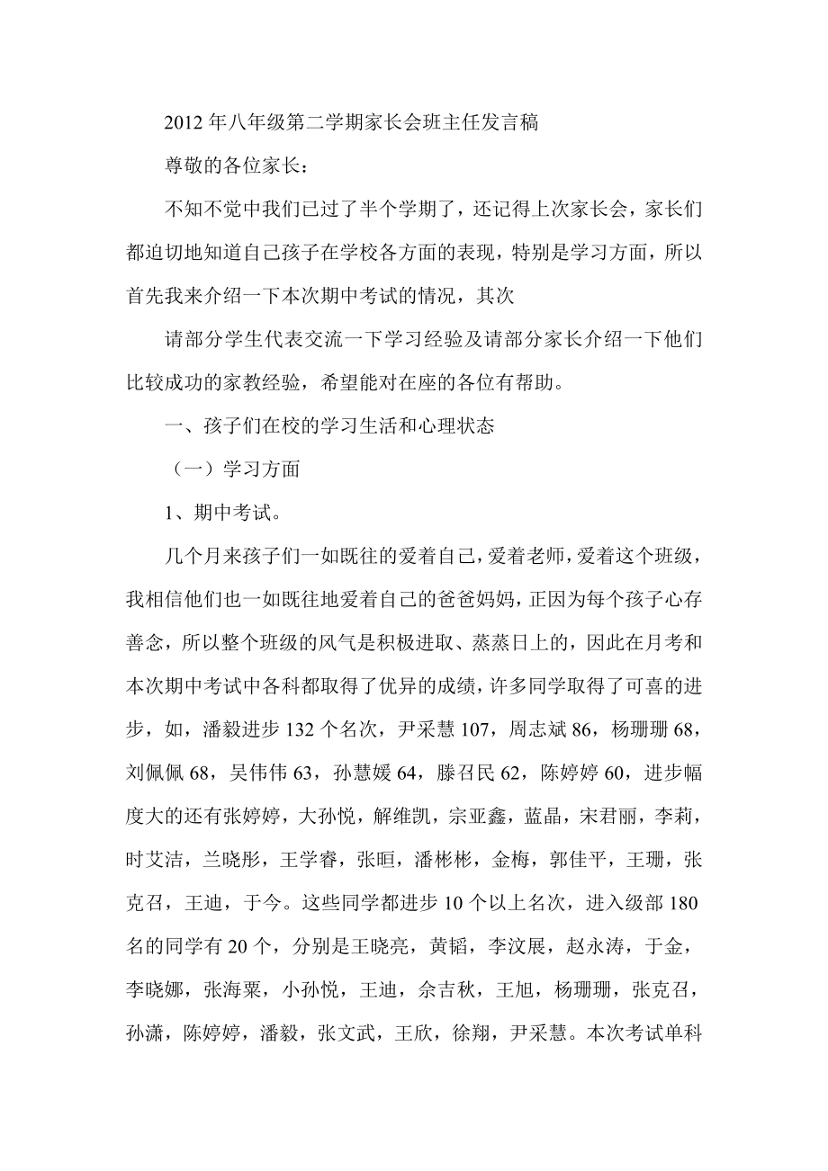 八级第二学期家长会班主任发言稿.doc_第1页