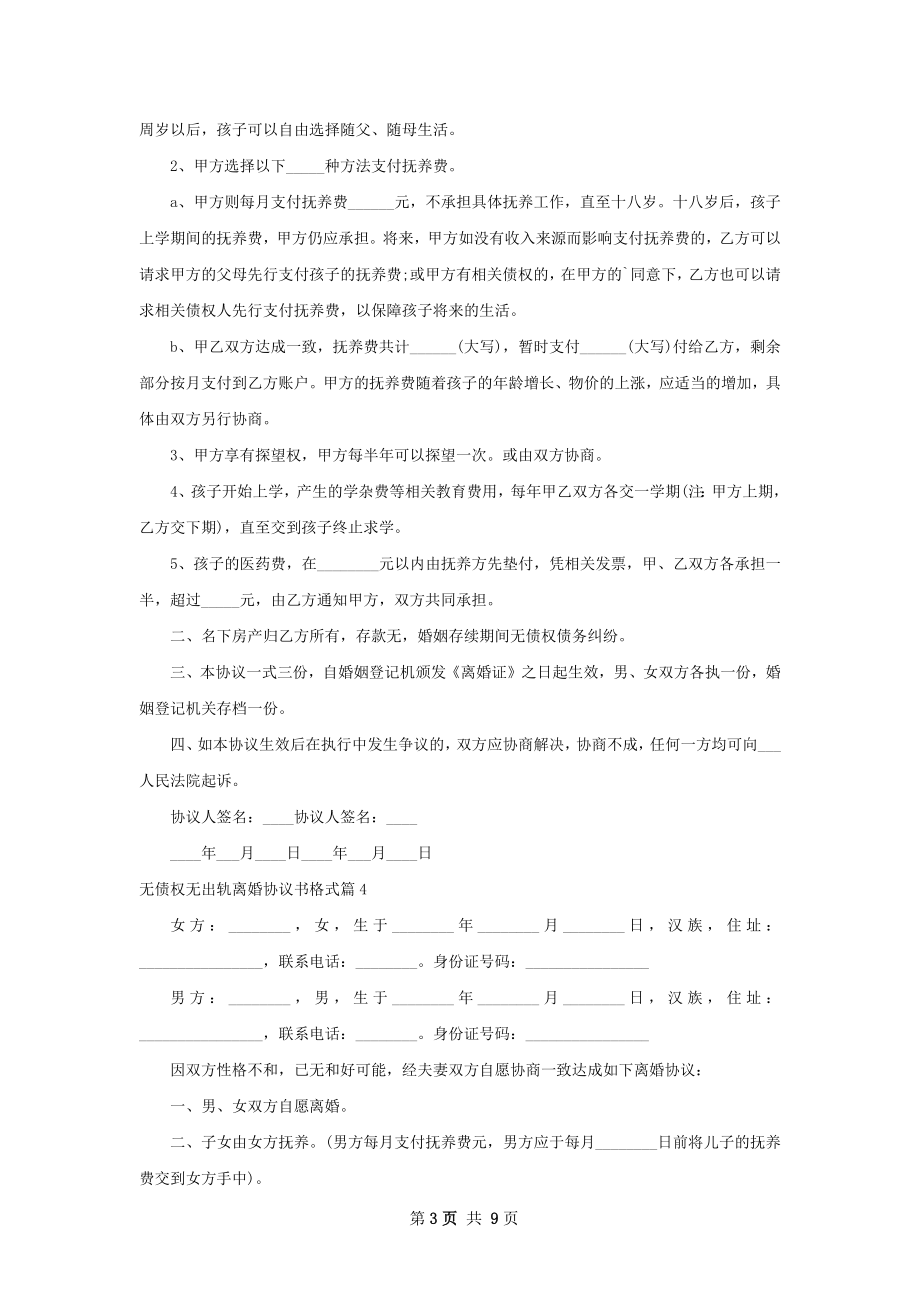 无债权无出轨离婚协议书格式（通用11篇）.docx_第3页