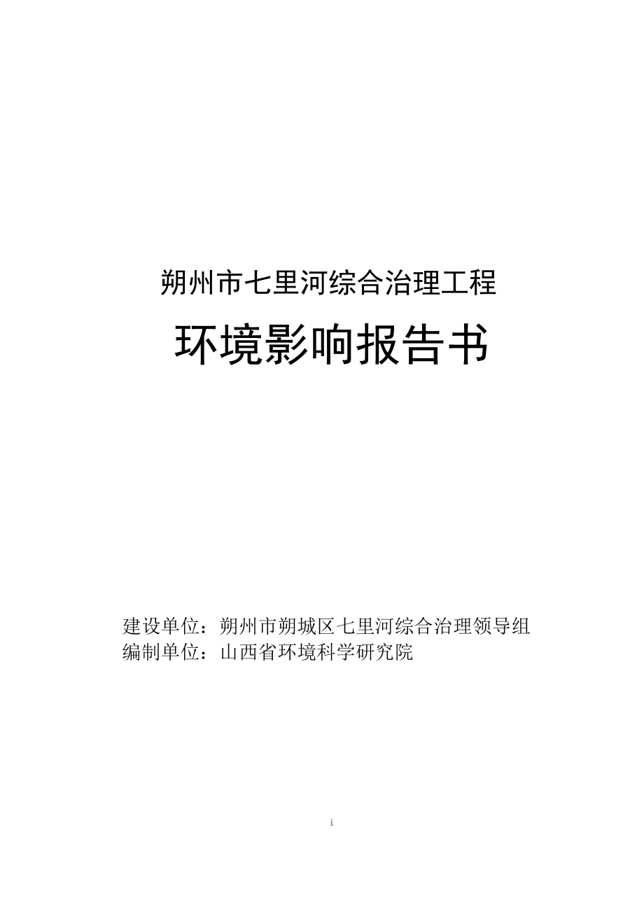 环境影响评价报告全本公示朔州市七里河综合治理工程.doc_第1页