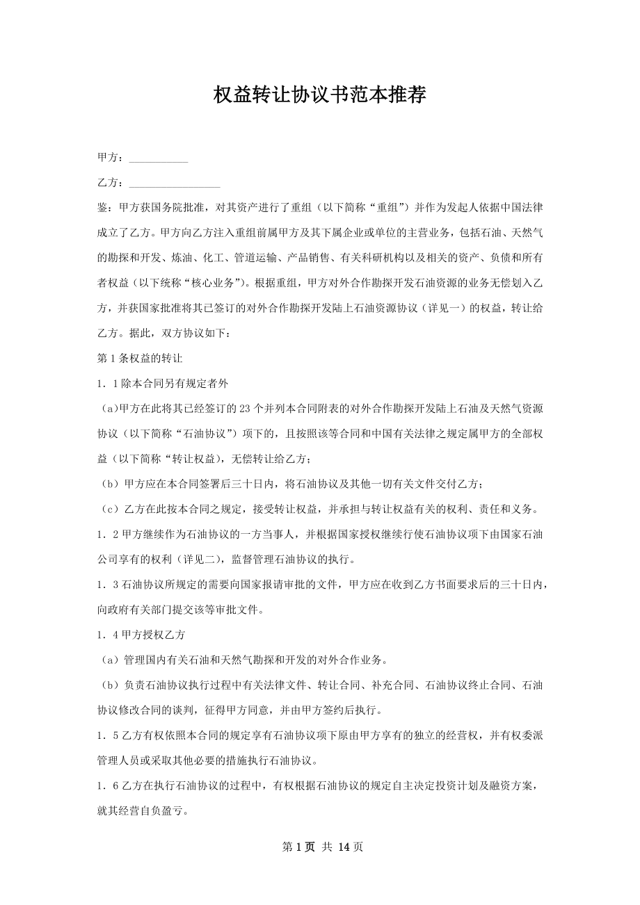 权益转让协议书范本推荐.docx_第1页