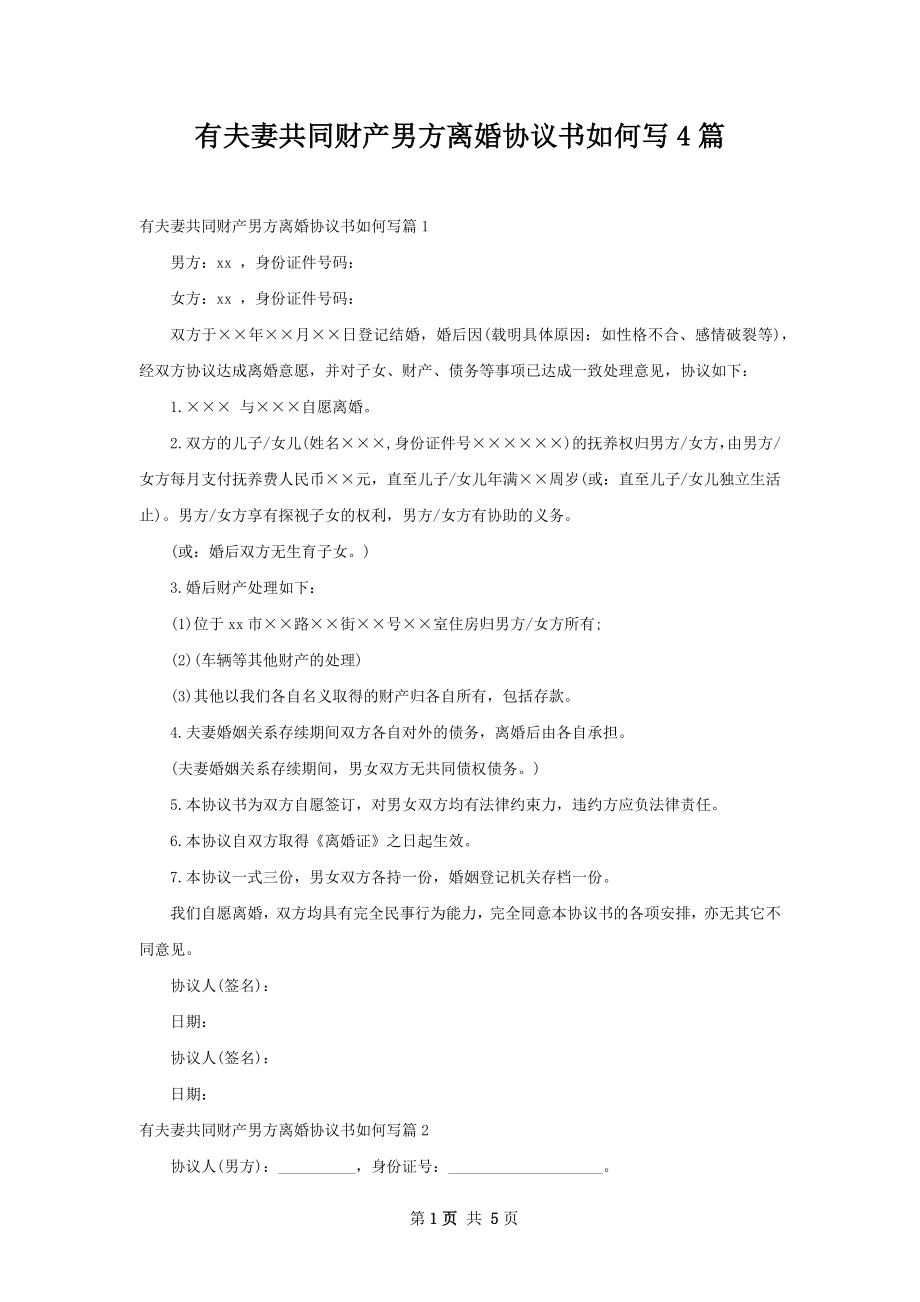 有夫妻共同财产男方离婚协议书如何写4篇.docx_第1页