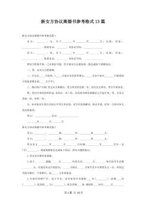 新女方协议离婚书参考格式13篇.docx