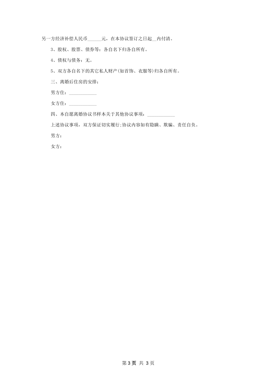 无共同的债权官方版离婚协议书样本2篇.docx_第3页