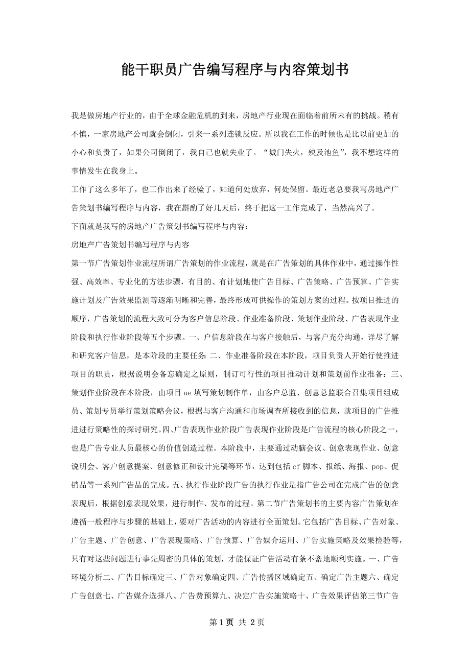 能干职员广告编写程序与内容策划书.docx_第1页