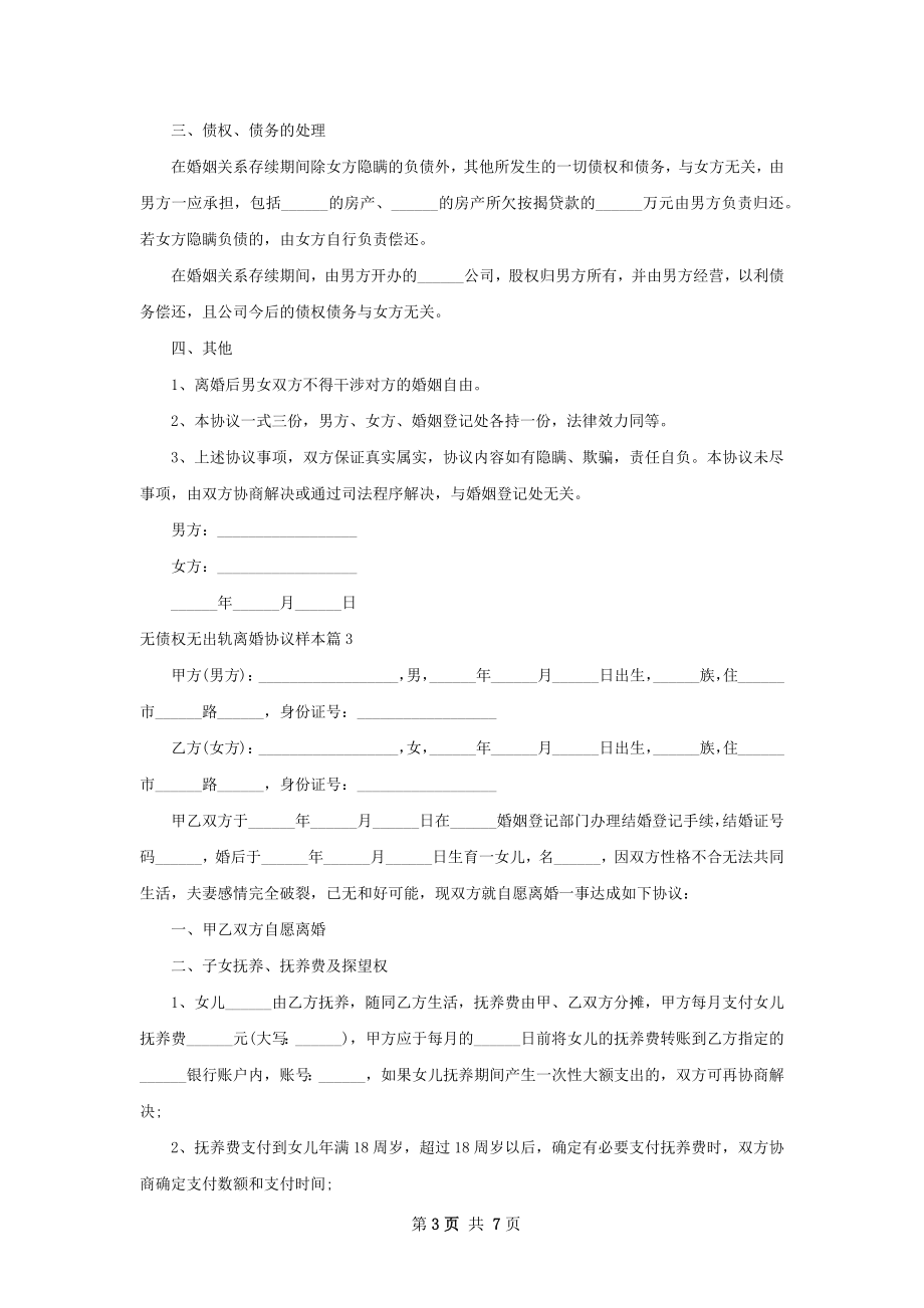 无债权无出轨离婚协议样本（5篇集锦）.docx_第3页