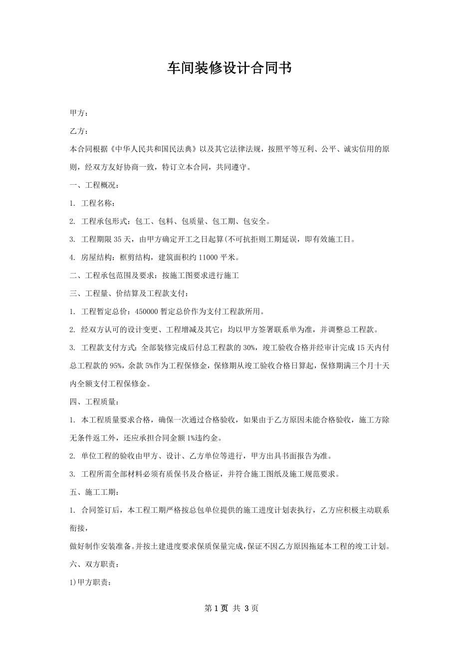 车间装修设计合同书.docx_第1页