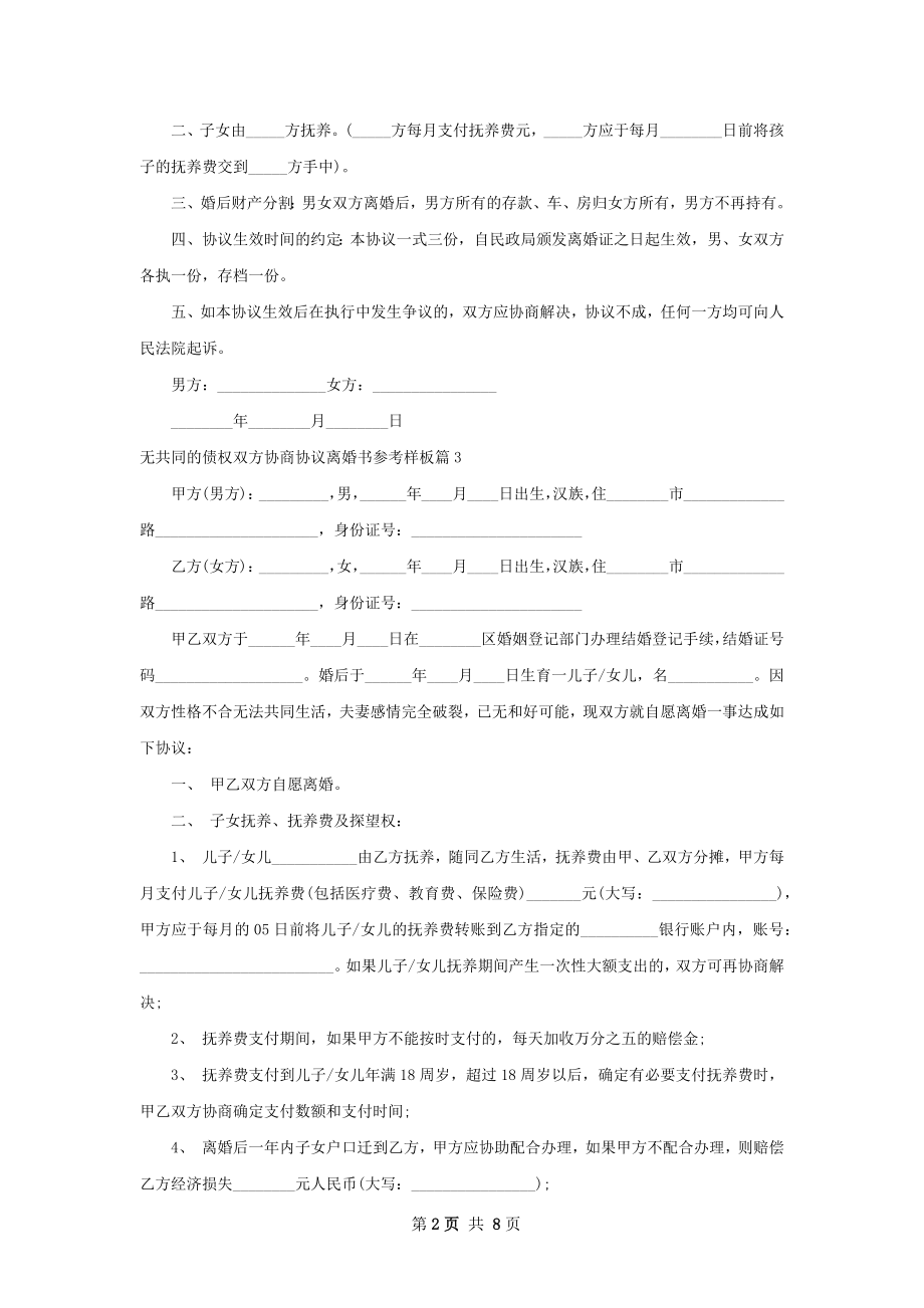 无共同的债权双方协商协议离婚书参考样板7篇.docx_第2页