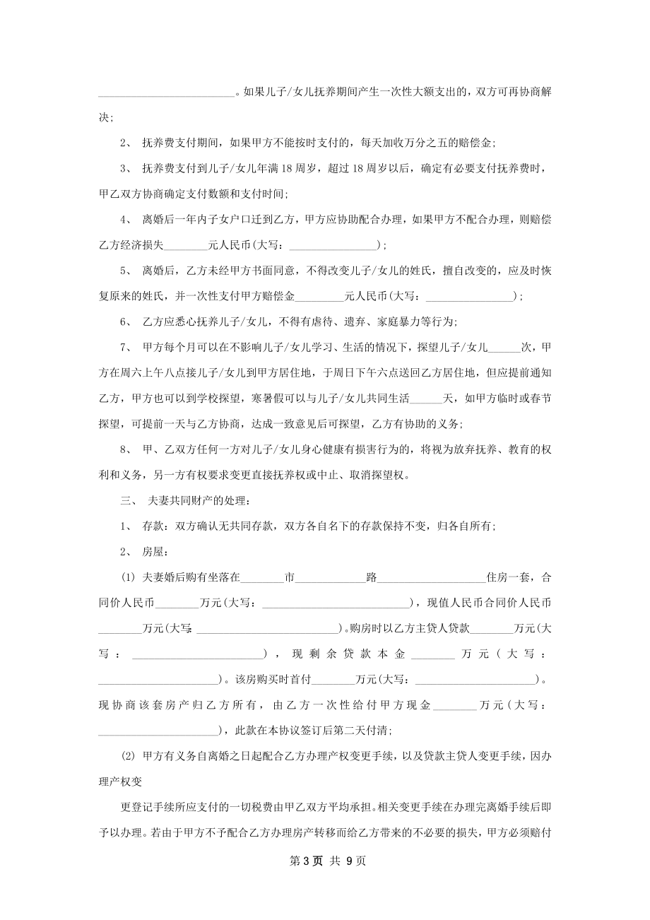 无债务民政局常用协议离婚书范文（甄选9篇）.docx_第3页