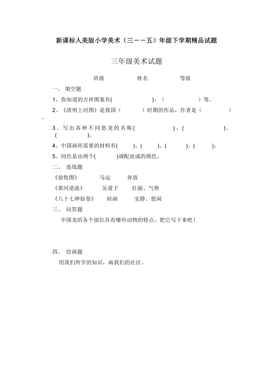 新课标人美版小学美术（三――五）级下学期精品试题.doc_第1页