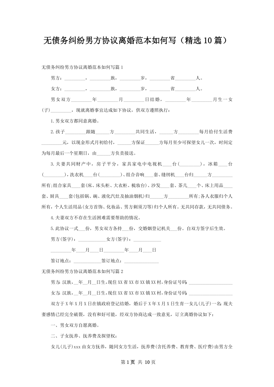 无债务纠纷男方协议离婚范本如何写（精选10篇）.docx_第1页