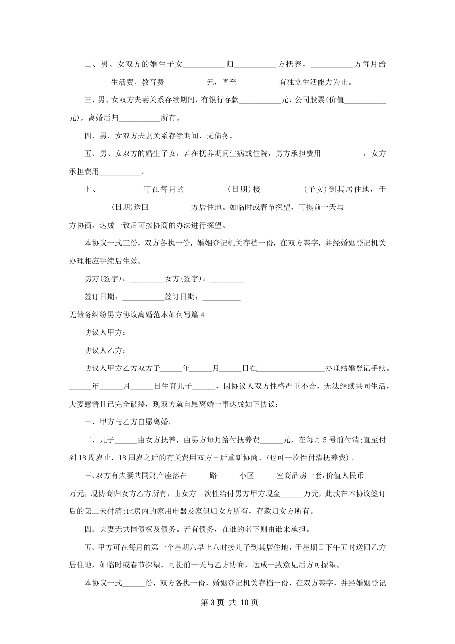 无债务纠纷男方协议离婚范本如何写（精选10篇）.docx_第3页