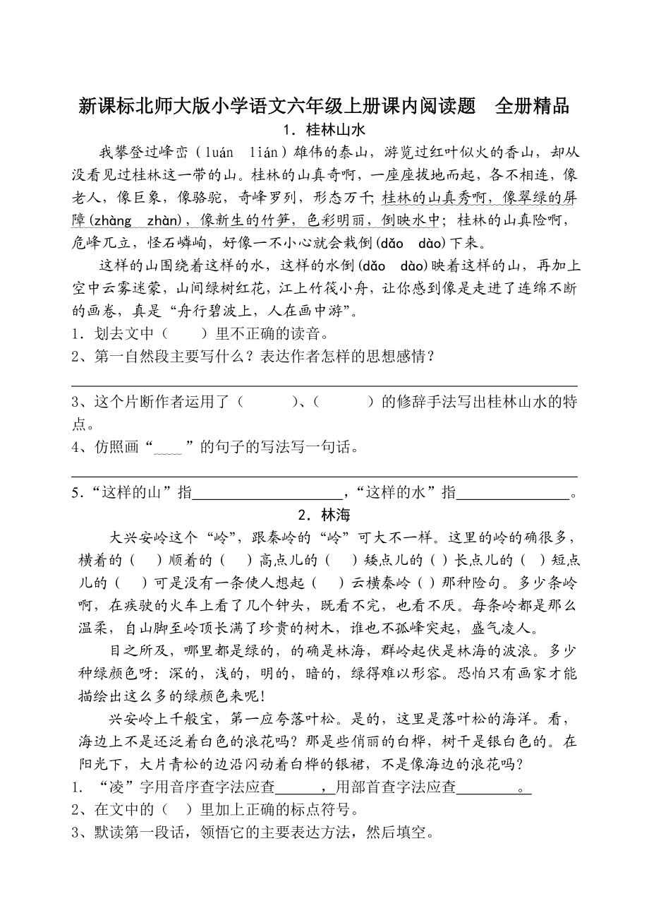 新课标北师大版小学语文六级上册课内阅读题　全册精品.doc_第1页