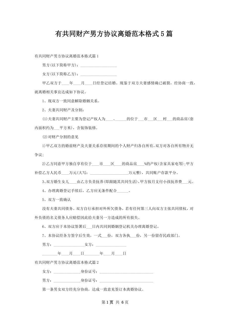 有共同财产男方协议离婚范本格式5篇.docx_第1页