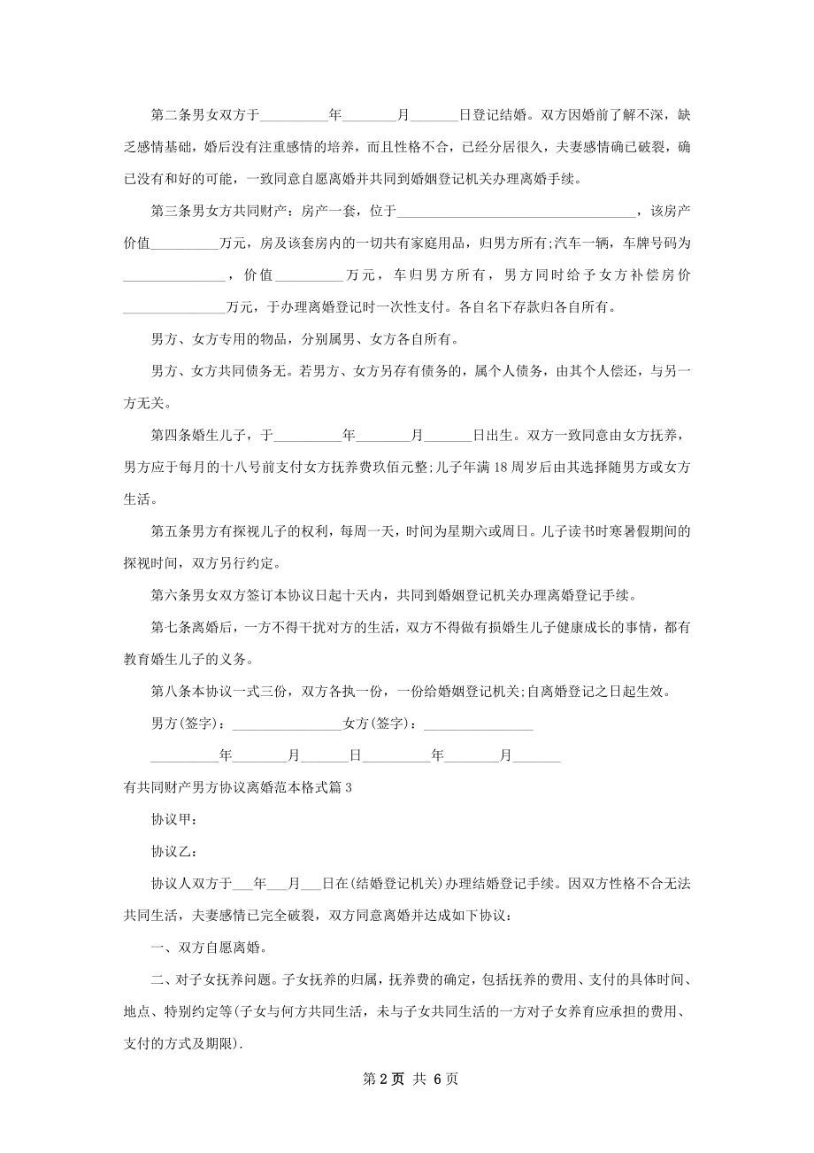 有共同财产男方协议离婚范本格式5篇.docx_第2页