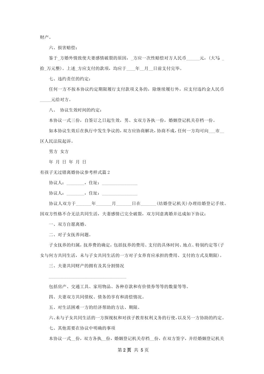 有孩子无过错离婚协议参考样式（5篇标准版）.docx_第2页