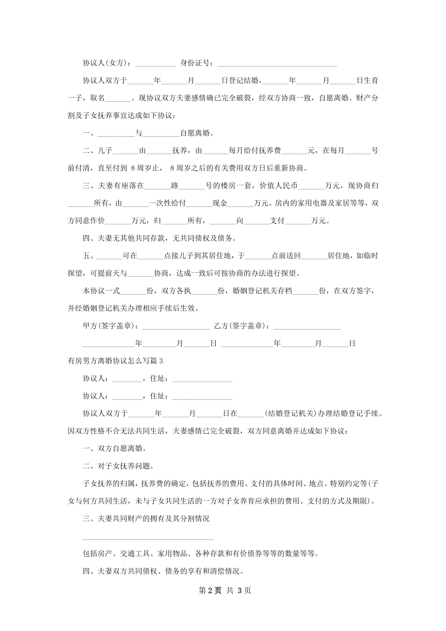 有房男方离婚协议怎么写（4篇完整版）.docx_第2页