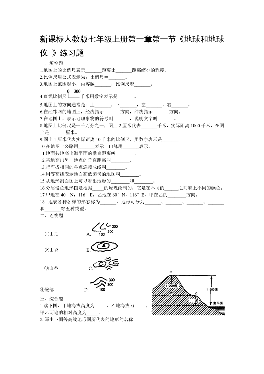 新课标人教版七级上册第一章第一节《地球和地球仪 》练习题.doc_第1页