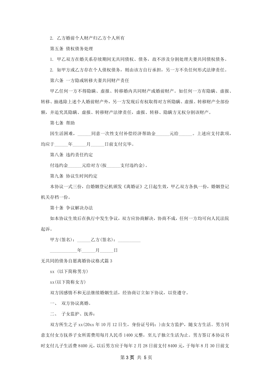 无共同的债务自愿离婚协议格式（精选4篇）.docx_第3页