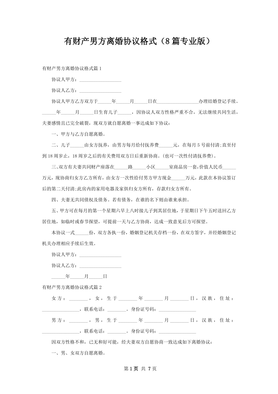 有财产男方离婚协议格式（8篇专业版）.docx_第1页