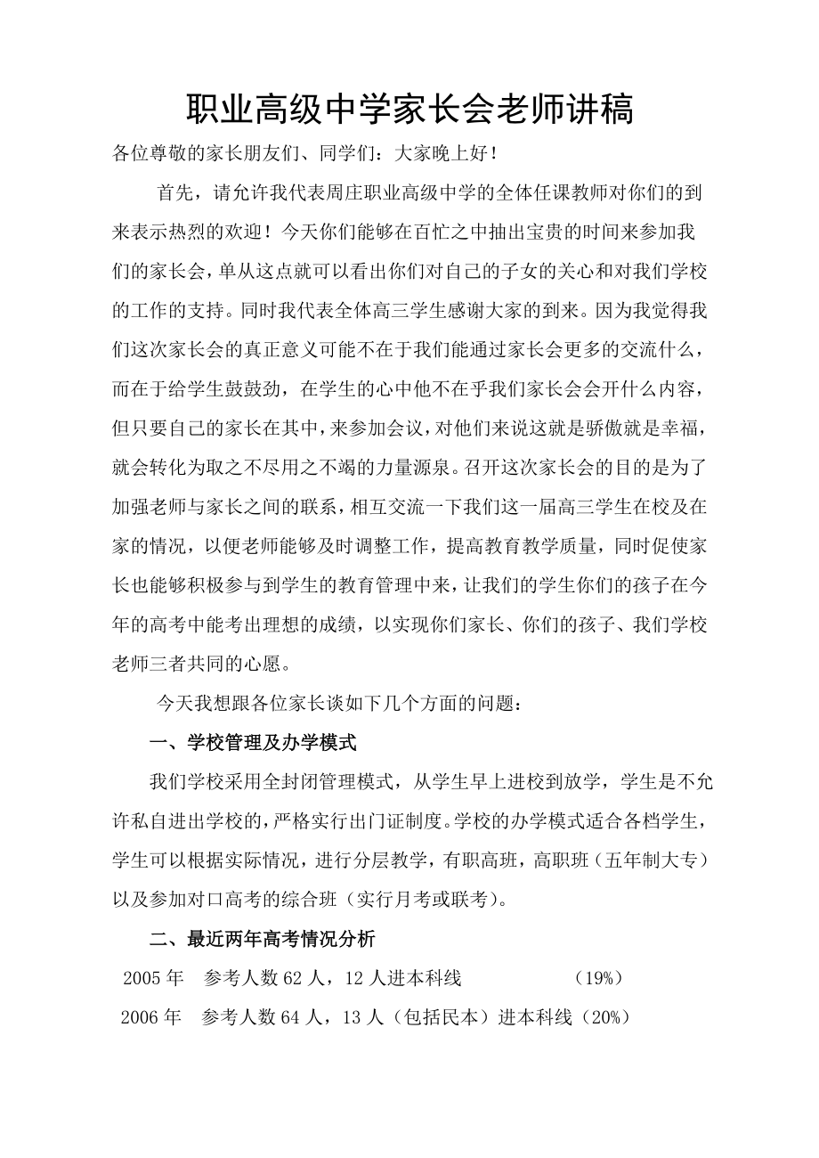 职业高级中学家长会老师讲稿.doc_第1页