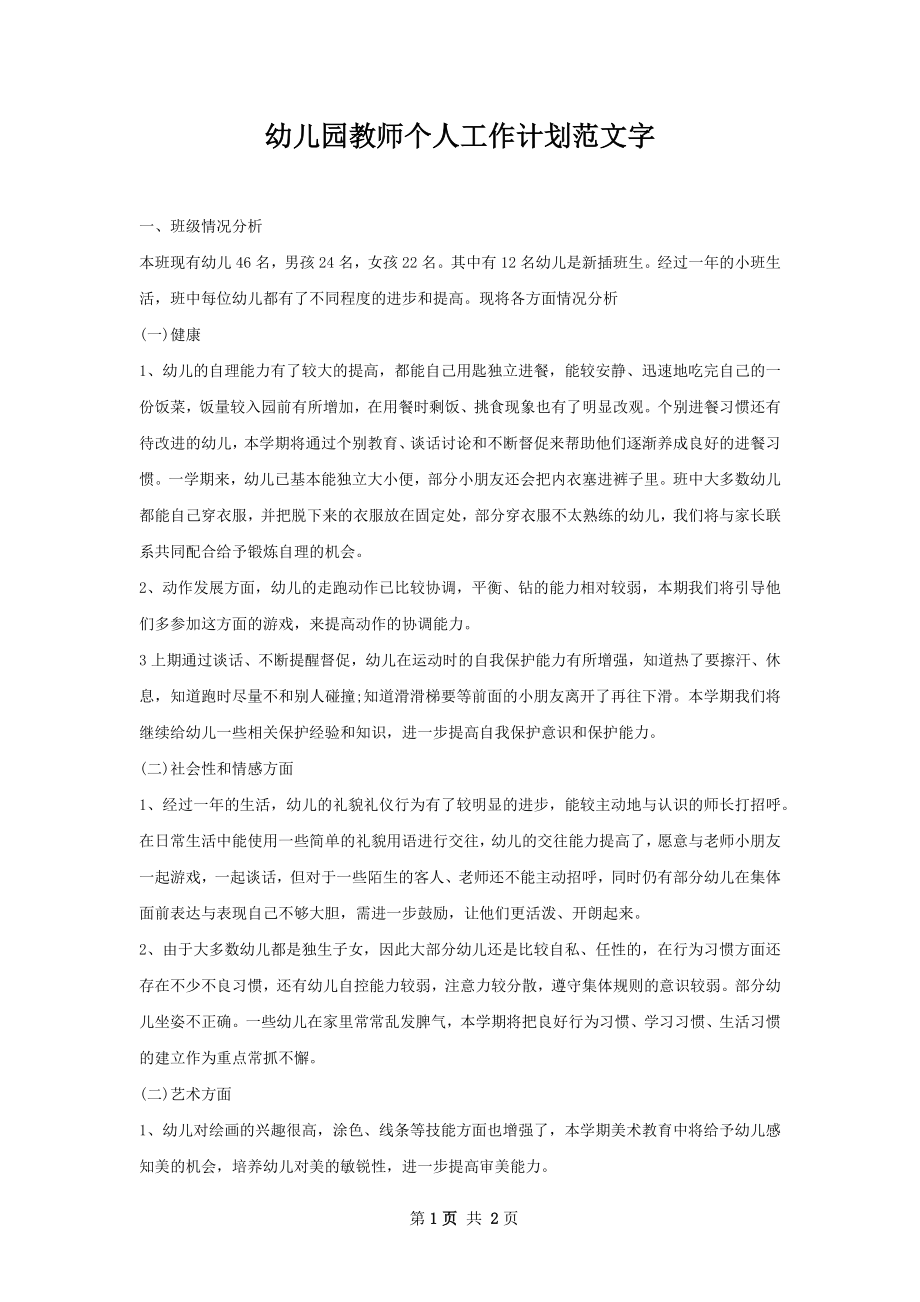 幼儿园教师个人工作计划范文字.docx_第1页