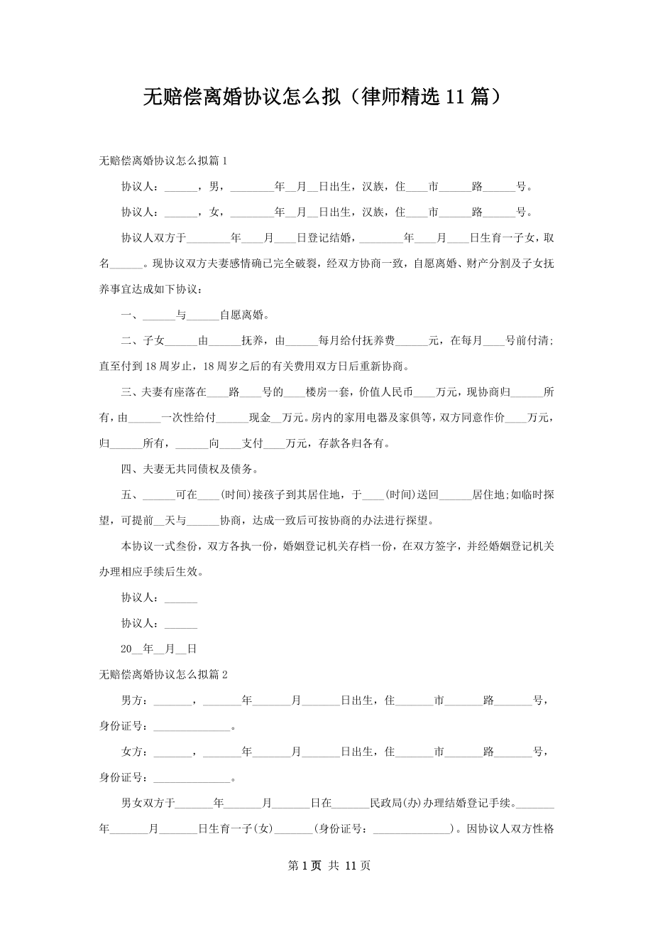 无赔偿离婚协议怎么拟（律师精选11篇）.docx_第1页