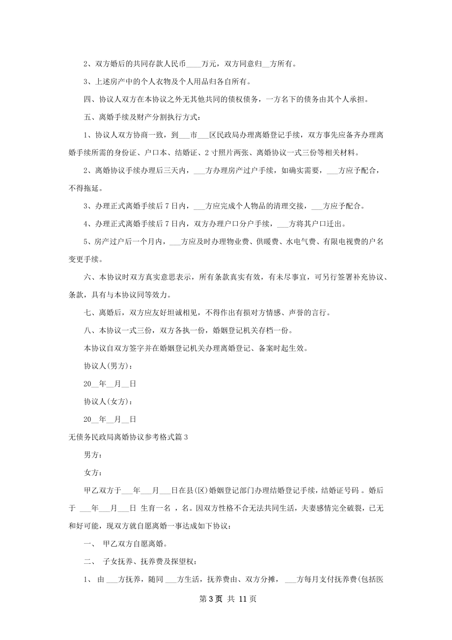 无债务民政局离婚协议参考格式（8篇集锦）.docx_第3页