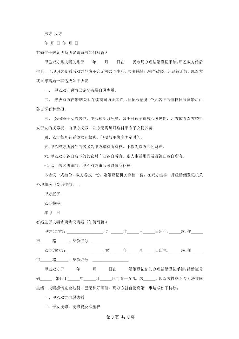 有婚生子夫妻协商协议离婚书如何写（精选6篇）.docx_第3页