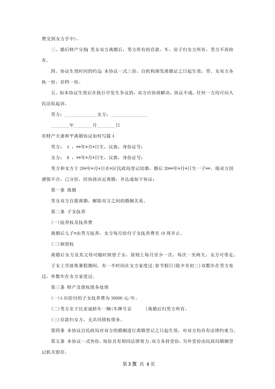 有财产夫妻和平离婚协议如何写（精选4篇）.docx_第3页