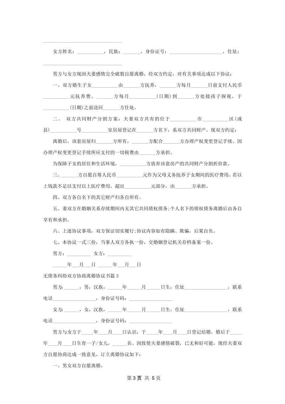 无债务纠纷双方协商离婚协议书（3篇集锦）.docx_第3页