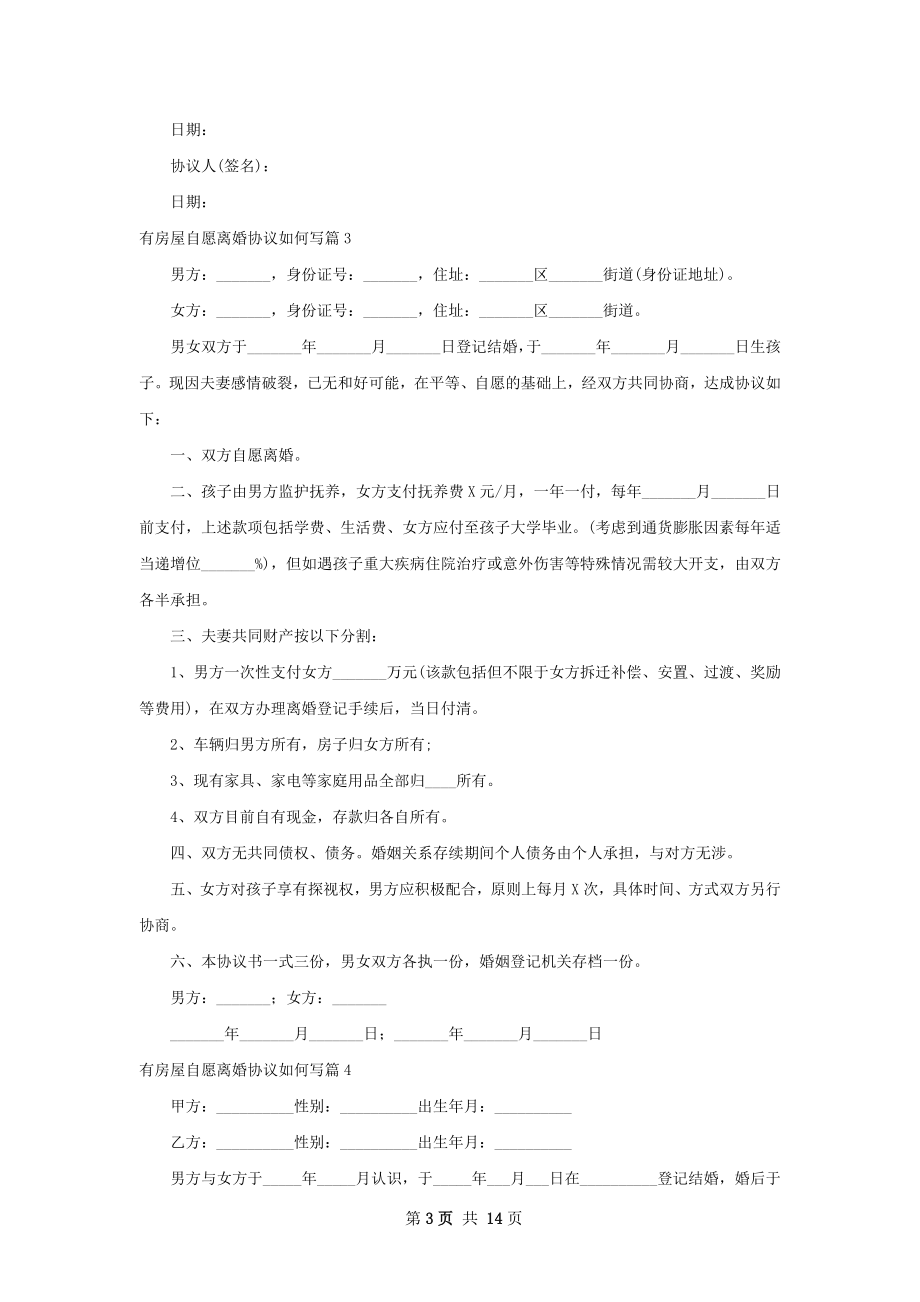 有房屋自愿离婚协议如何写（律师精选12篇）.docx_第3页