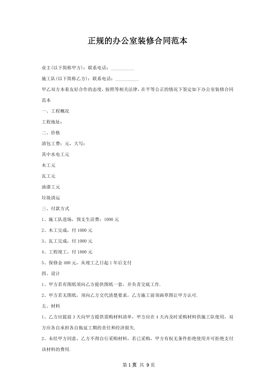 正规的办公室装修合同范本.docx_第1页