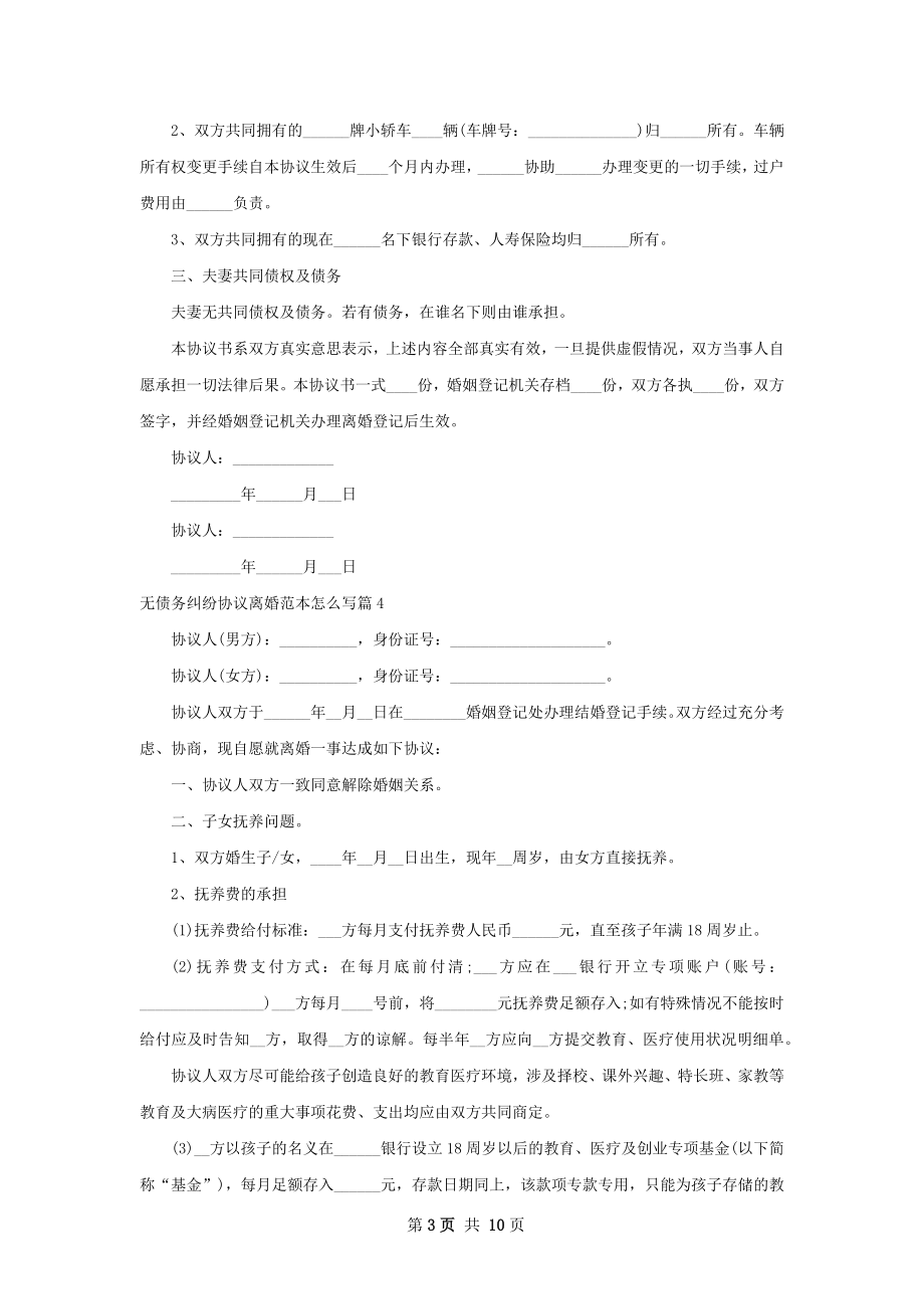 无债务纠纷协议离婚范本怎么写（10篇标准版）.docx_第3页