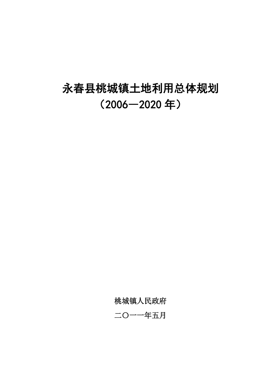 永县桃城镇土地利用总体规划.doc_第1页