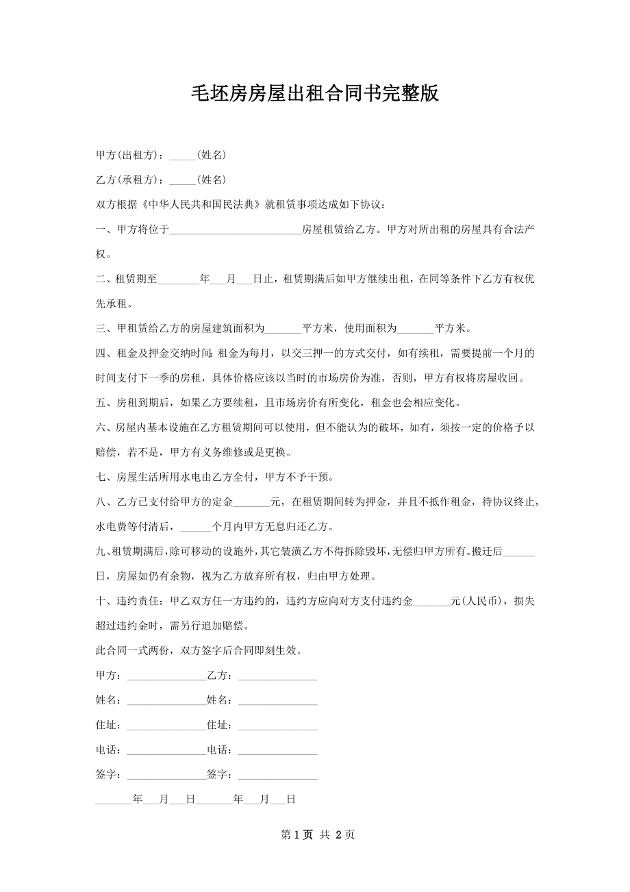 毛坯房房屋出租合同书完整版.docx_第1页