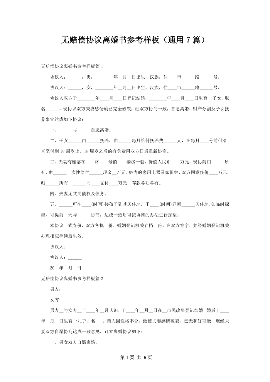 无赔偿协议离婚书参考样板（通用7篇）.docx_第1页