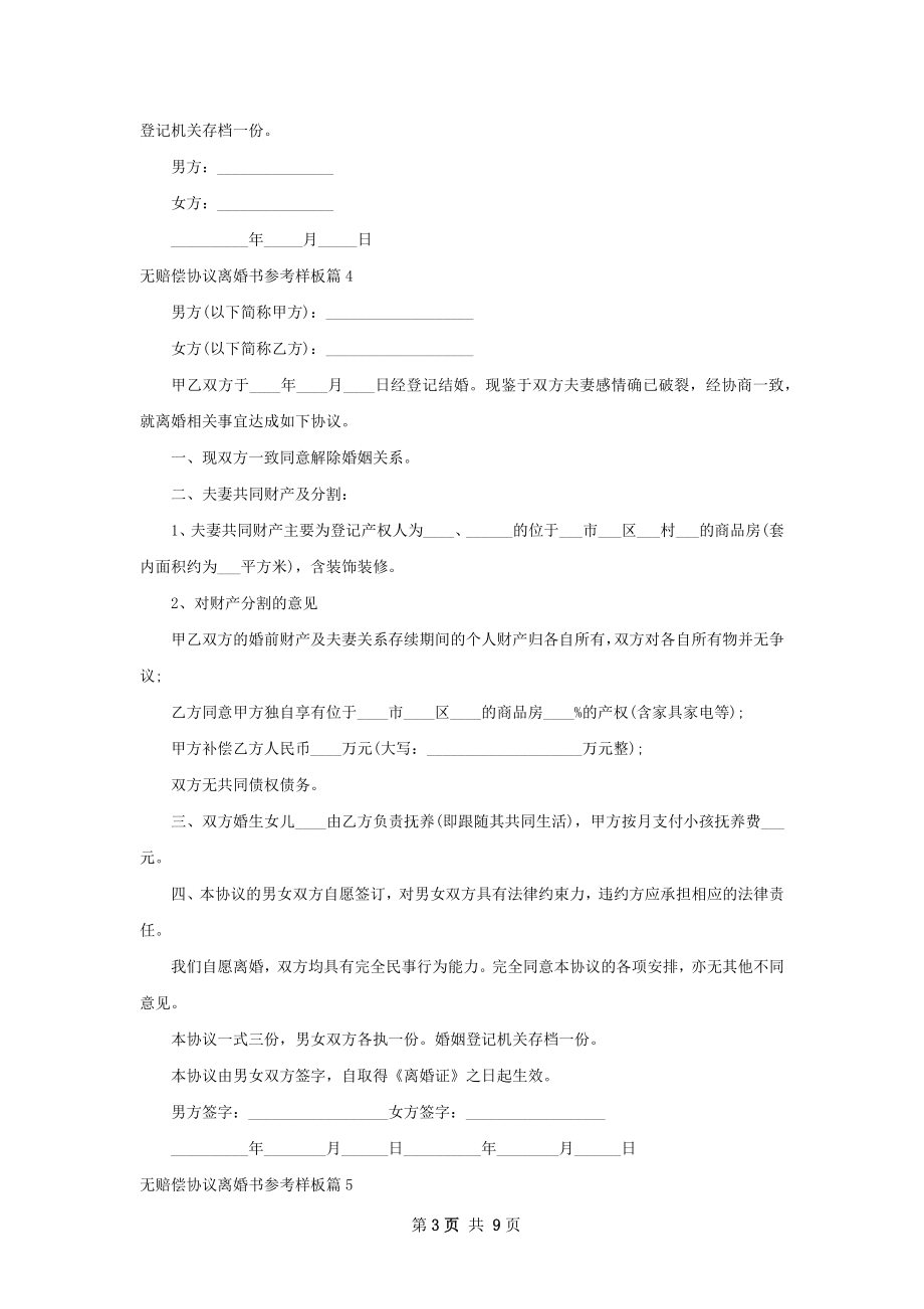 无赔偿协议离婚书参考样板（通用7篇）.docx_第3页