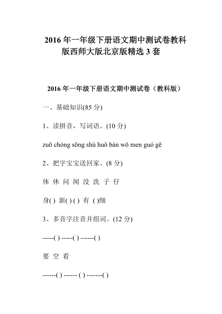 一级下册语文期中测试卷教科版西师大版北京版精选3套.doc_第1页