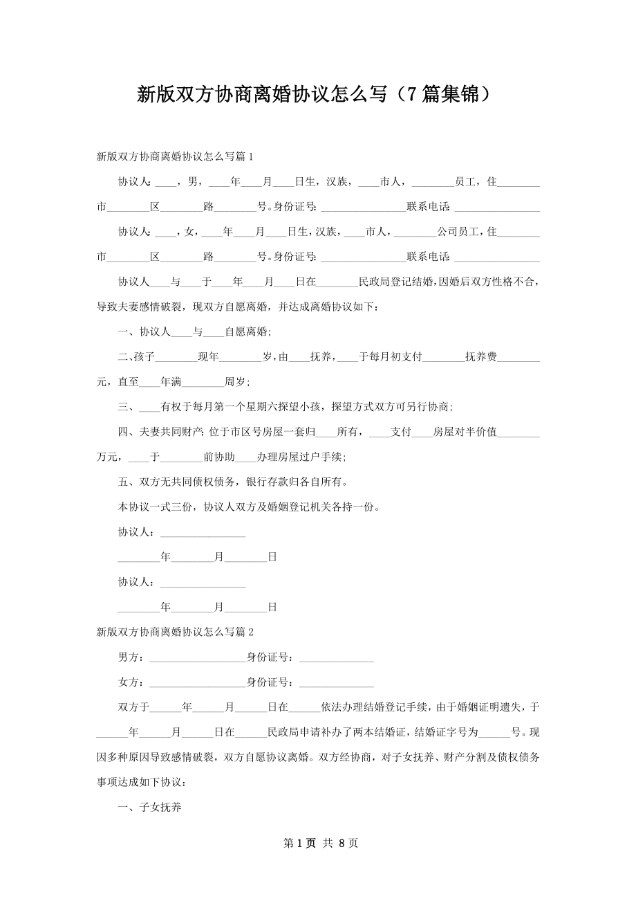 新版双方协商离婚协议怎么写（7篇集锦）.docx_第1页