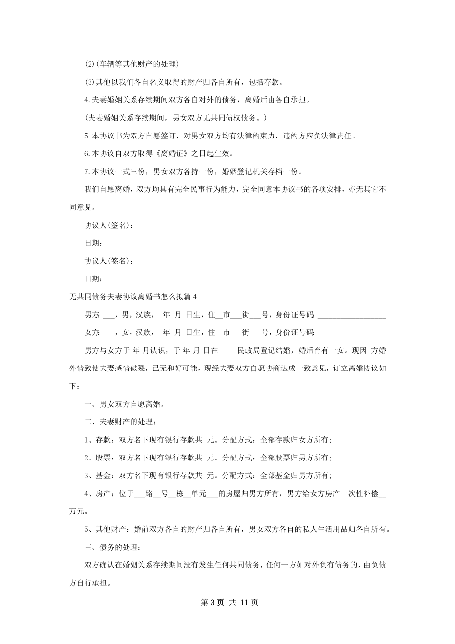 无共同债务夫妻协议离婚书怎么拟（优质11篇）.docx_第3页