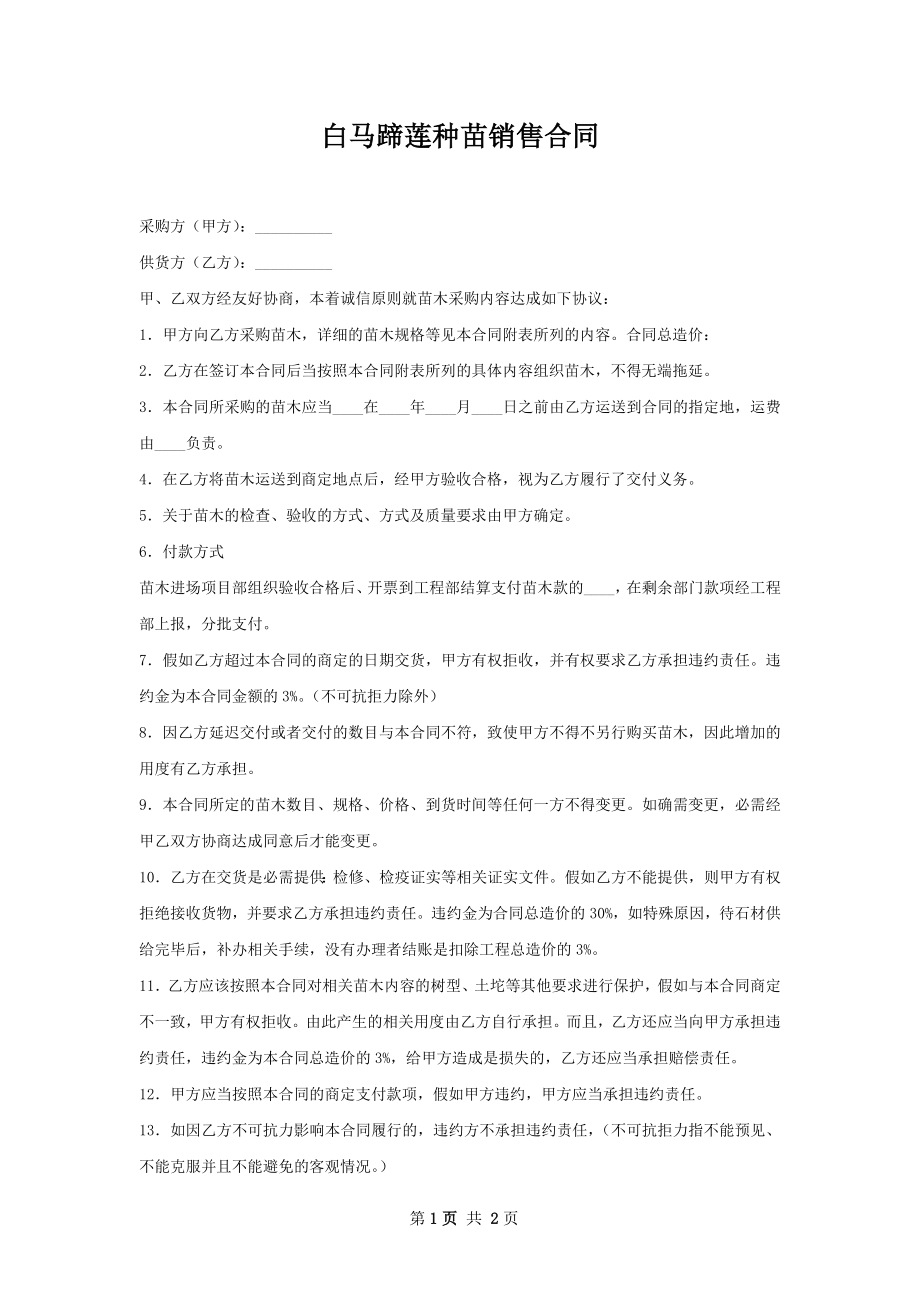 白马蹄莲种苗销售合同.docx_第1页