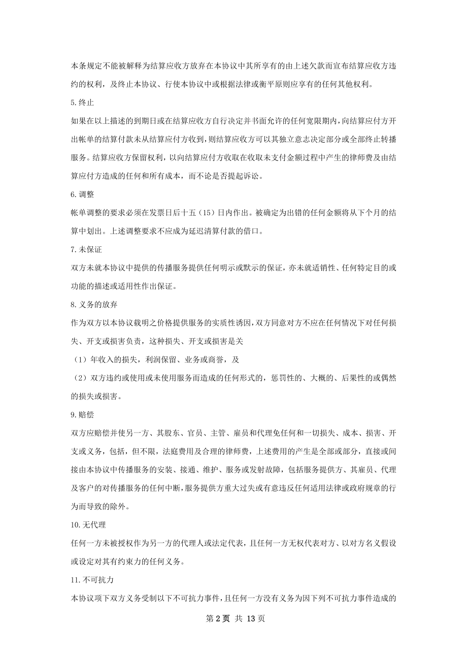 有关电话通信服务协议.docx_第2页