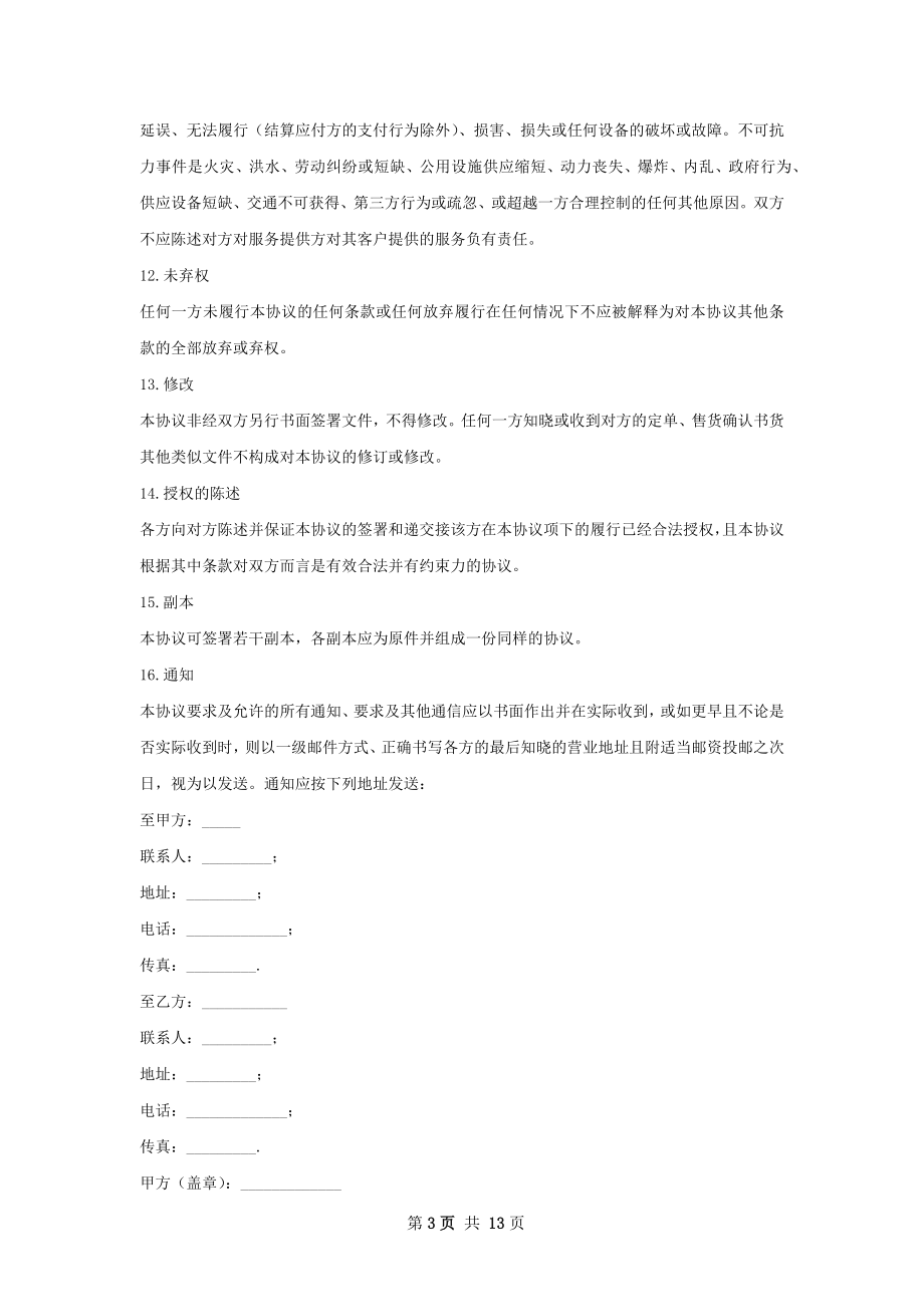 有关电话通信服务协议.docx_第3页