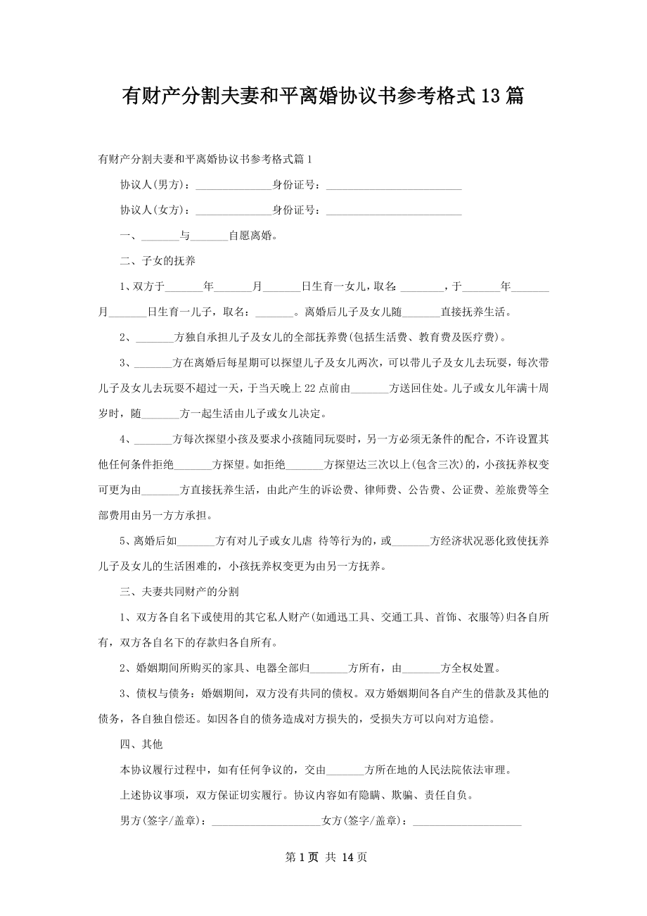 有财产分割夫妻和平离婚协议书参考格式13篇.docx_第1页