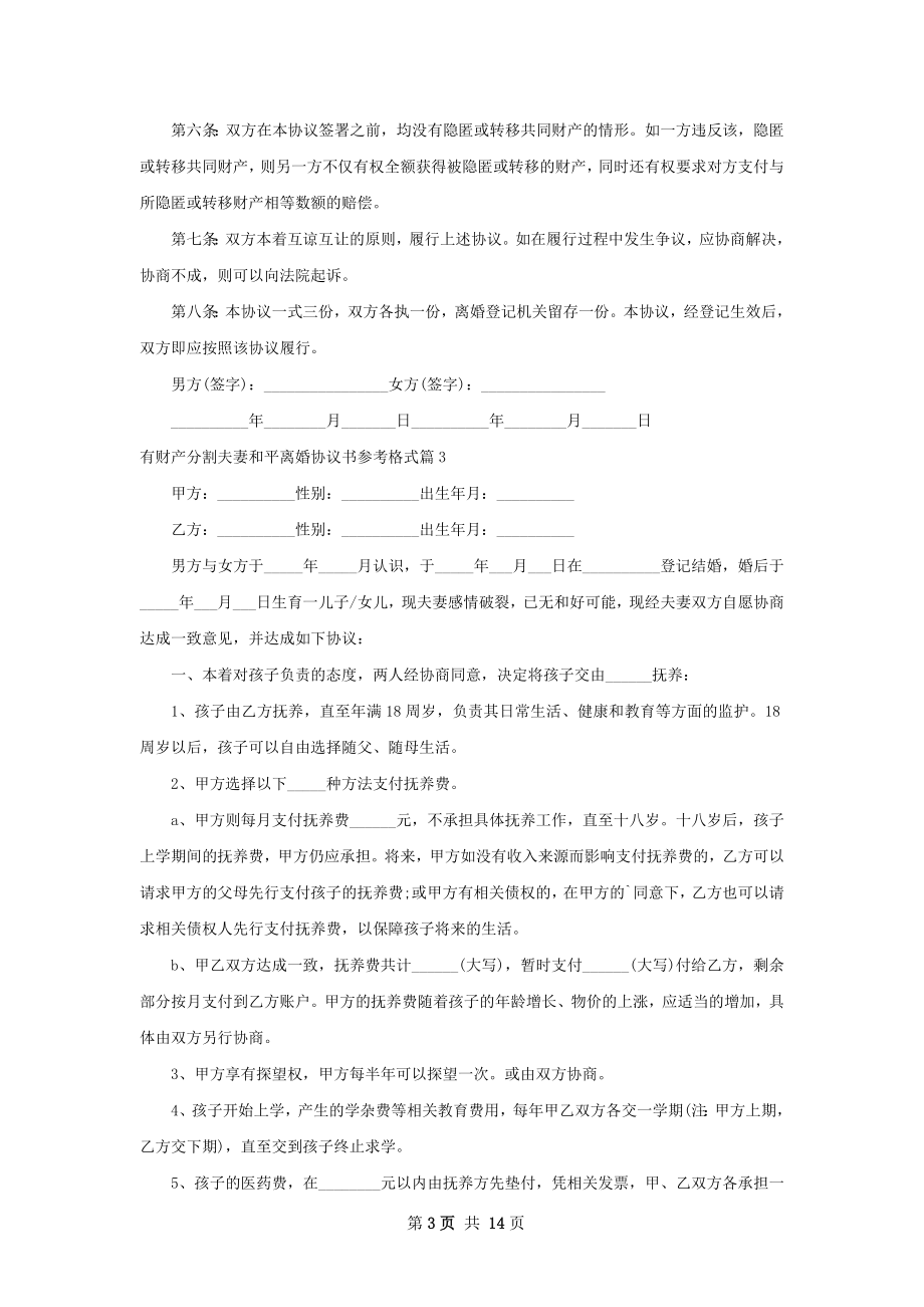 有财产分割夫妻和平离婚协议书参考格式13篇.docx_第3页