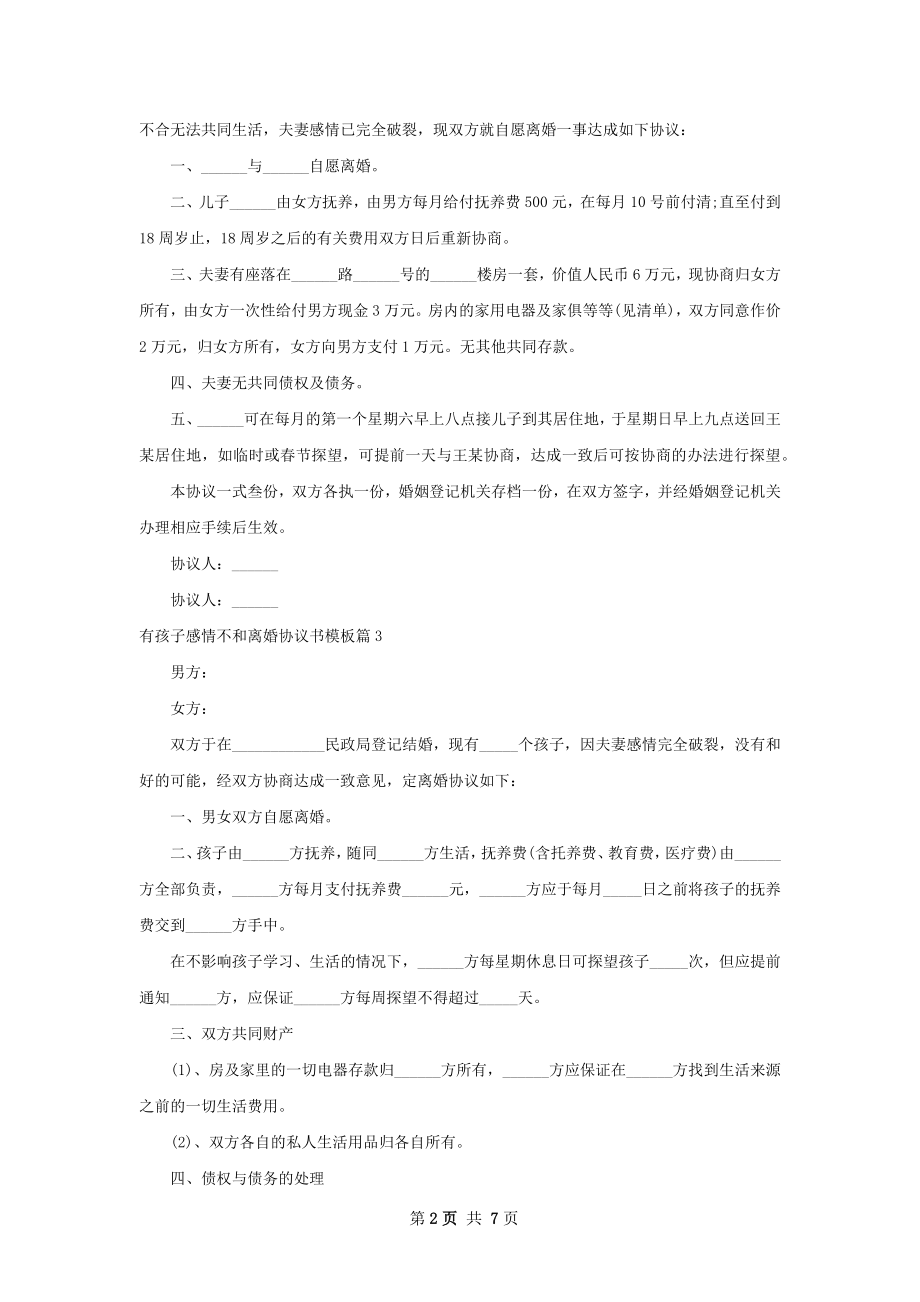 有孩子感情不和离婚协议书模板（优质6篇）.docx_第2页