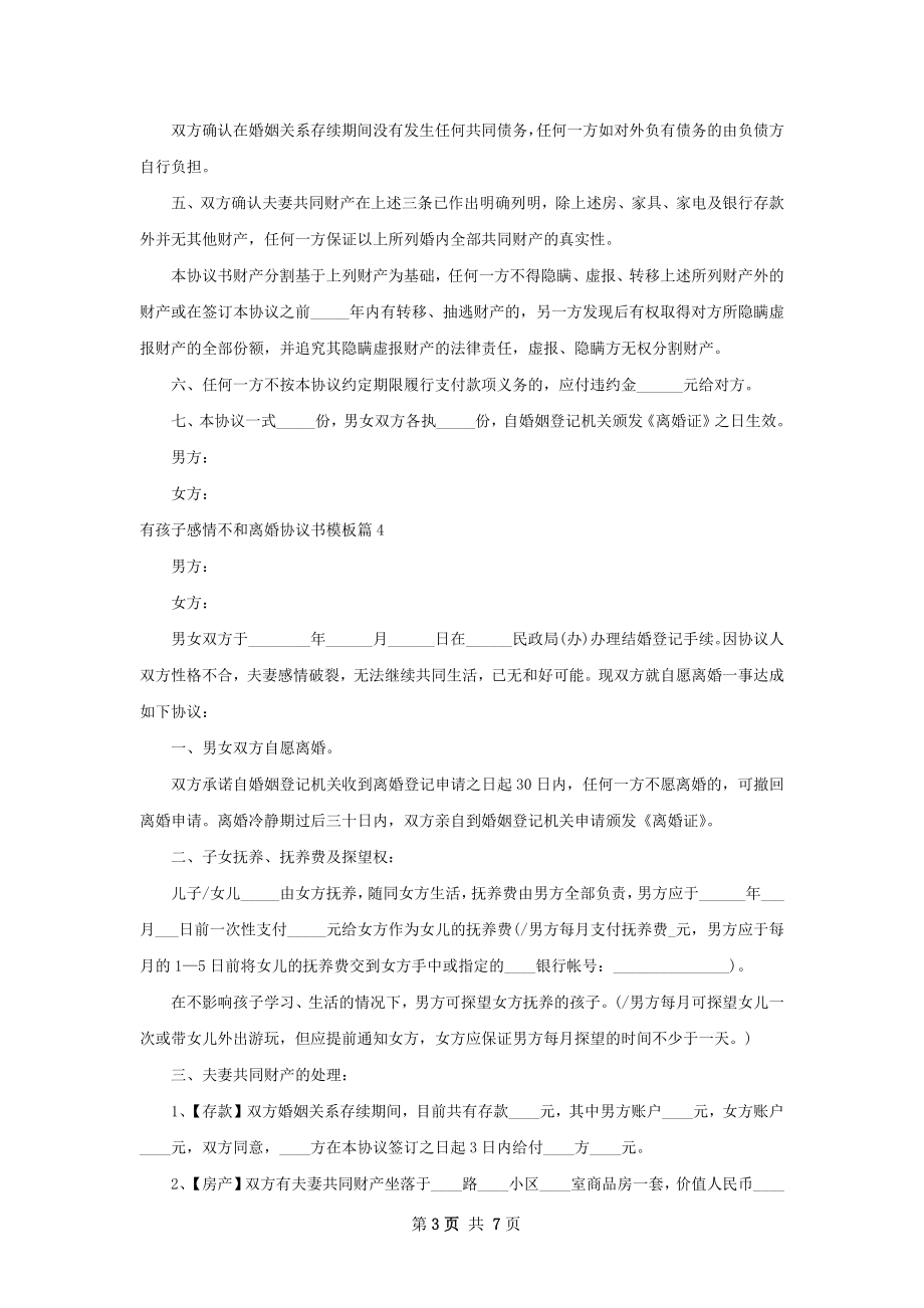 有孩子感情不和离婚协议书模板（优质6篇）.docx_第3页