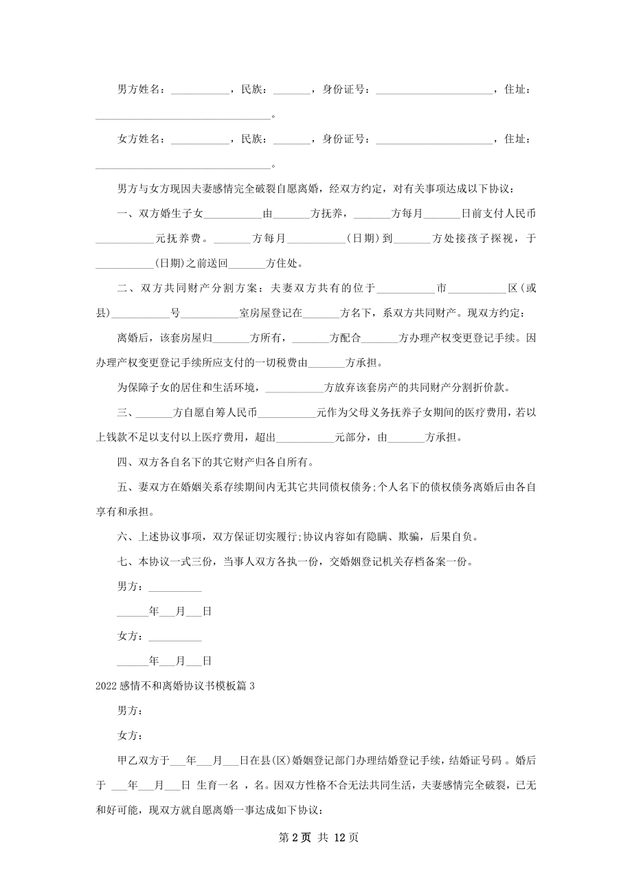 感情不和离婚协议书模板（律师精选10篇）.docx_第2页